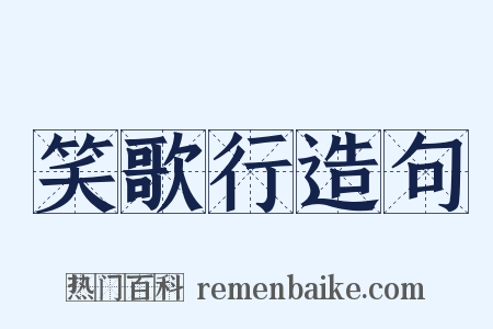 笑歌行造句是什么意思的图片